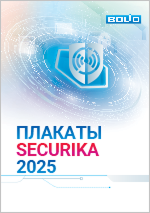 Плакаты к выставке Securuka 2025